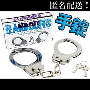 ■送料無料■ 手錠（ハンドカフス） 鍵付き 金属製 /警察/コスプレ/おもしろ/パーティグッズ