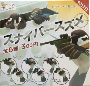 ■送料無料■スナイパースズメ 全6種セット ことりの休日 /すずめ/雀/ニュウナイスズメ/イエスズメ/和雀