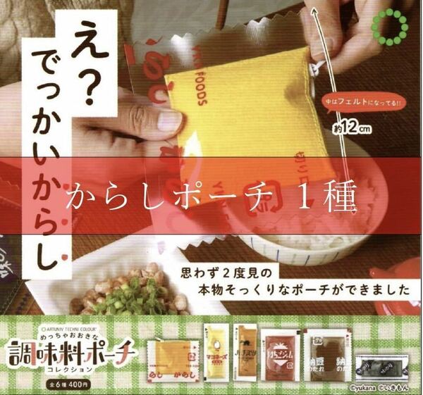 ■送料無料■ めっちゃおおきな調味料ポーチコレクション 【からしポーチ】1種 /めっちゃ大きな調味料ポーチ/本物そっくりなポーチ