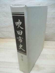 即決☆吹田市史《第八巻》吹田市史編さん委員会