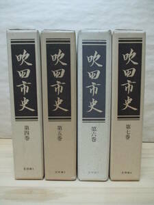 即決☆吹田市史《第四巻～七巻・史料編1～4》吹田市史編さん委員会