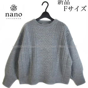 ★送料込★　Fサイズ 【新品 nano universe】ボリューム袖♪ ケーブルニット♪ 丸首 セーター ケーブル クルーネック♪手洗いOK