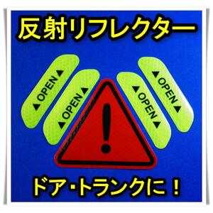 ５枚セット　リフレクター　反射　ステッカー　ドア　トランク　バックドア　防水