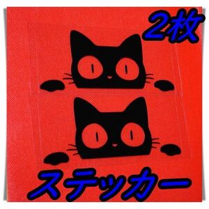 【送料無料】ステッカー　２枚セット！　黒猫　クロネコ　キャット　ねこ　のぞき　ネコ 防水