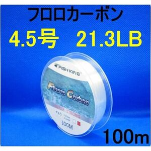 フロロカーボン　4.5号　(21.3LB) 100m 釣り糸　ライン リーダー