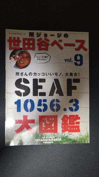 所ジョージの世田谷ベース 9 (NEKO MOOK1198) 所 ジョージ