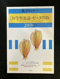 ★数学セミナー 2003年10月号★特集 初等整数論とゼータ関数/グリシャ・ペレルマンの語った3次元多様体★日本評論社★La-439★