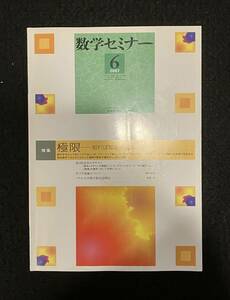 ■数学セミナー 2007年6月号■特集 極限-知れば知るほど深まる数学■日本評論社■56-ザ56■