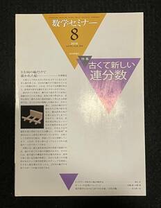 ■数学セミナー 2014年8月号■特集　古くて新しい連分数■日本評論社■63-ザ63■