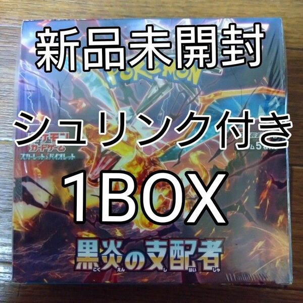 ★新品未開封★　【シュリンク付き】　ポケモンカード　スカーレット&バイオレット　拡張パック　　黒炎の支配者