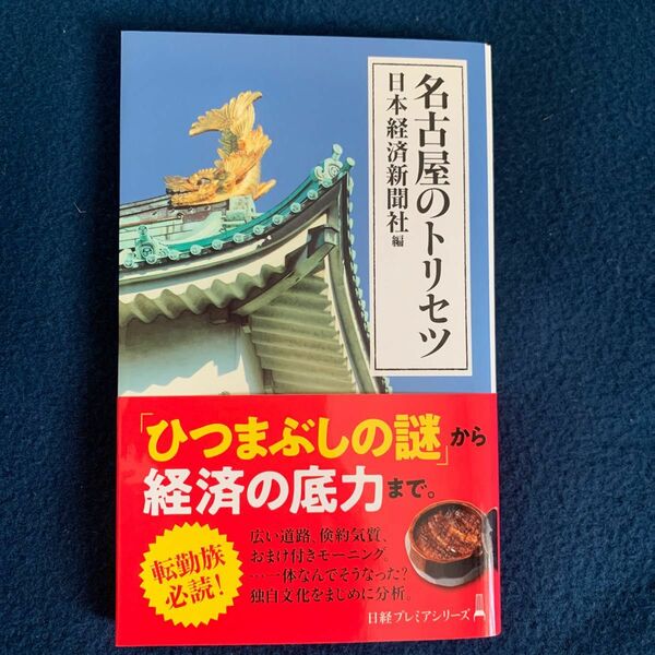 名古屋のトリセツ （日経プレミアシリーズ　４２７） 日本経済新聞社／編