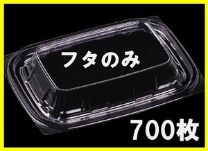 惣菜容器用フタ　Ｔ-ＦＴ惣菜１５-１１ウチソトカンゴウブタＯＰＳ　FT惣菜１５-11シリーズ用の蓋　700枚　食品容器　透明容器