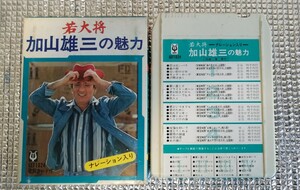 加山雄三 若大将 加山雄三の魅力 ８トラック カートリッジ カセット テープ 紙ケース付