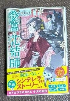 後宮の花結師 （カドカワＢＯＯＫＳ　Ｗ－ゆ－８－１－１） 彁はるこ／著　単行本