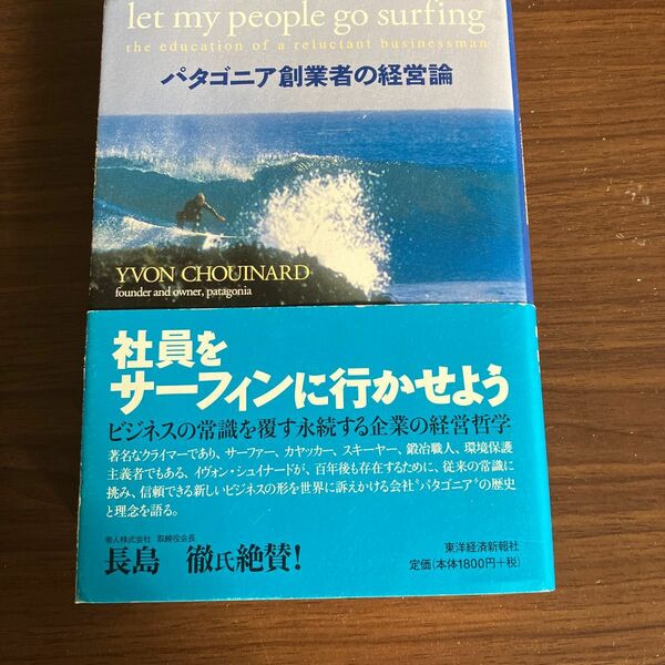 パタゴニア創業者の経営論