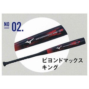 ミズノ ビヨンドマックス BEYOND MAX VOL.2 【02.ビヨンドマックス キング】単品　キーホルダー　ミニチュア バット ガチャ