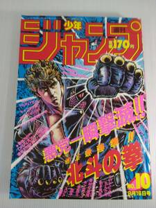 週刊少年ジャンプ1987年10号 聖闘士星矢 車田正美 表紙 北斗の拳 ドラゴンボール 赤龍王 銀牙 こち亀 ジ ョジョの奇妙な冒険 奇面組