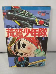 望月三起也★荒鷲少年隊　1巻 COMIC MATE　初版 昭和45年