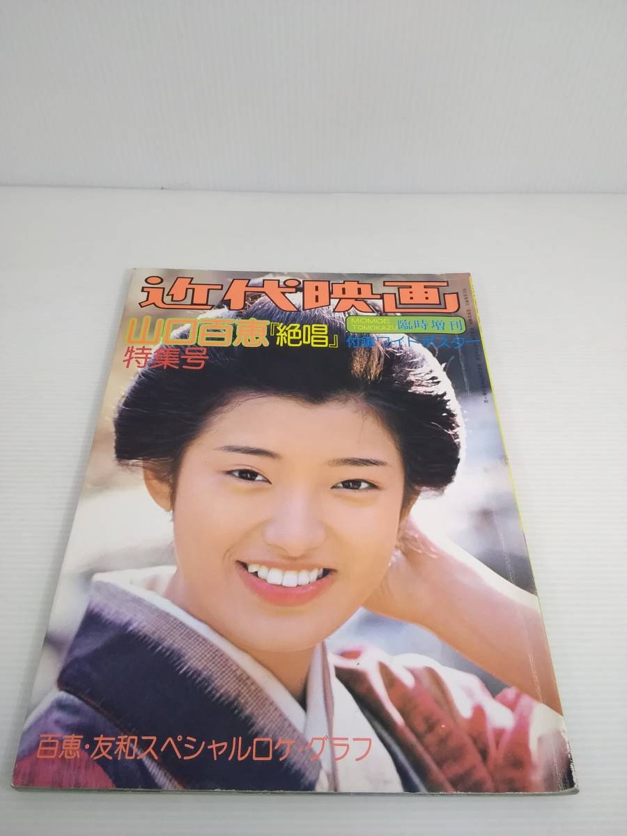 2023年最新】Yahoo!オークション -山口百恵 ポスター(雑誌)の中古品