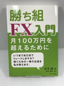 勝ち組FX入門　月100万円を超えるために　松本健　FXの公式　