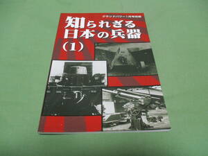 グランドパワー別冊 2005年1月号 知られざる日本の兵器〈1〉