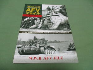 第2次大戦 AFVファイル 3　グランドパワー別冊