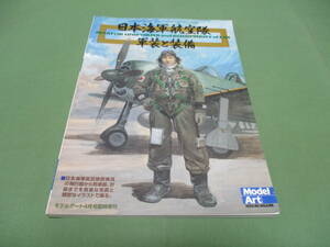 モデルアート臨時増刊　 日本海軍航空隊 軍装と装備　 平成16年4月号　第655集