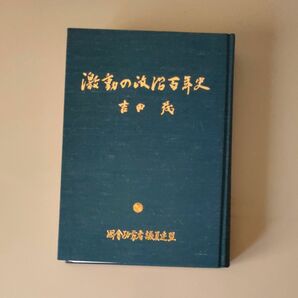 激動の政治百年史(吉田茂著)