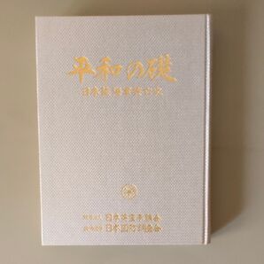 平和の礎 日本陸海軍興亡史