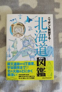 ニッポンを解剖する！　北海道図鑑