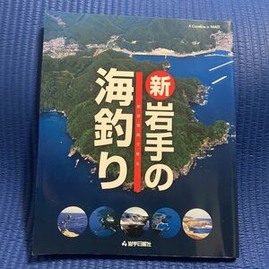 YT-0019 新岩手の海釣り 航空写真で見る 岩手日報社 空撮 航空写真 海釣り 沖釣り