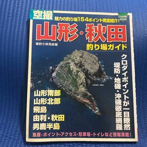 YT-0023 空撮 山形・秋田釣り場ガイド 魅力の釣り場154ポイント完全紹介！ (cosmic mook) 航空写真 海釣り 沖釣り