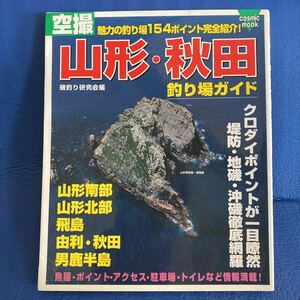 YT-0030 空撮 山形・秋田釣り場ガイド 魅力の釣り場154ポイント完全紹介！ (cosmic mook) 航空写真 海釣り 沖釣り