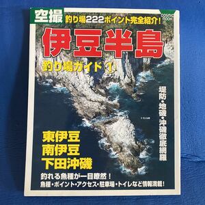 YT-0035 空撮 伊豆半島釣り場ガイド ①東伊豆・南伊豆・下田沖磯 (cosmic mook) 航空写真 海釣り 沖釣り