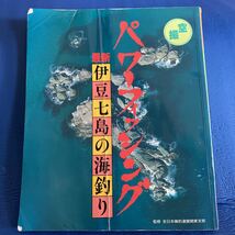 YT-0039 最新伊豆七島の海釣り パワーフィッシング 全日本磯釣連盟関東支部 空撮 航空写真 海釣り 沖釣り_画像1