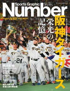 Number(ナンバー) 阪神タイガース　栄光の記憶　セ・リーグ2023優勝完全保存版（2023年10月5日発売）電子書籍版