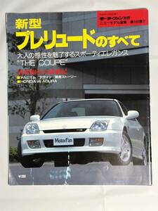 【中古・書籍】 新型プレリュードの全て（5代目 BB系）【モーターファン別冊・ニューモデル速報】