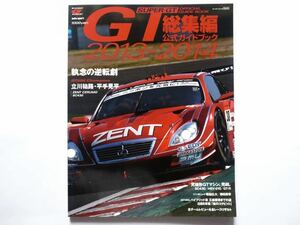 ◆スーパーGT 総集編 公式ガイドブック 2013-2014　執念の逆転劇