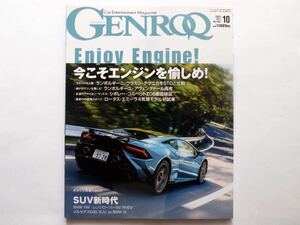 ◆GENROQ（ゲンロク）2023年10月号　特集：Enjoy Engine! 今こそエンジンを愉しめ!