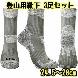 3足セット！登山用靴下 登山ソックス スキー トレッキング 保温 厚手 防寒