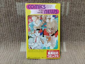 集英社 コミックスニュース vol.16 新刊案内 1982年ごろ こち亀24巻/コブラ12巻など