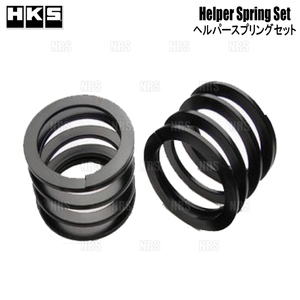 HKS HKS helper springs set ID65φ 19.8N/mm 2.0kgf/mm 70mm 2 piece set (82004-AK002