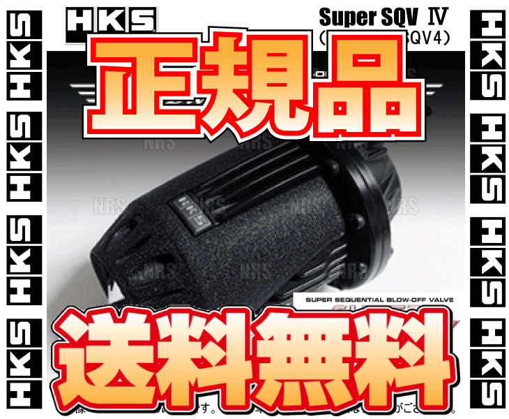 正規品 HKS エッチケーエス SUPER SQV IV Black Edition スーパーSQV4 ブラックエディション 汎用本体キット (71008-AK005