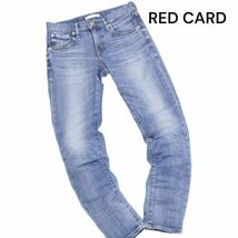 RED CARD レッドカード 25506 【Anniversary 25th】USED加工 ストレッチ スキニー デニム パンツ Sz.22　レディース 日本製　K3B00243_A#R_画像1