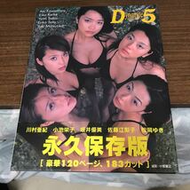 DYNAMITE5 写真集 川村亜紀　小池栄子　坂井優美　佐藤江梨子　松岡ゆき 初版　帯付　プレミア_画像1