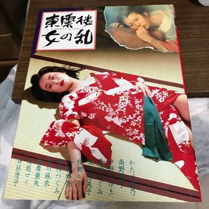 東雲楼 女の乱 東雲楼女の乱 1994年 かたせ梨乃/南野陽子/斉藤慶子/森崎めぐみ/太宰由美子 写真集 初版 プレミア