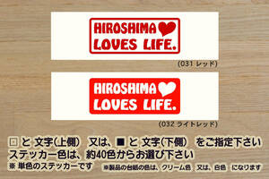 HIROSHIMA LOVES LIFE. ステッカー 広島_東洋_カープ_サンフレッチェ_広島_V_祝_優勝_2_3_4_連勝_マジック_点灯_逆点_ホームラン_ZEAL広島