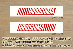 バーコード HIROSHIMA ステッカー 広島_東洋_カープ_サンフレッチェ_広島_V_祝_優勝_2_3_4_連勝_マジック_点灯_逆点_ホームラン_ZEAL広島