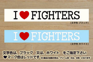 I LOVE FIGHTERS ステッカー ファイターズ_V_祝_優勝_2_3_4_5_6_7_連勝_マジック_点灯_逆転_サヨナラ_満塁_ホームラン_ファイト_ZEAL北海道