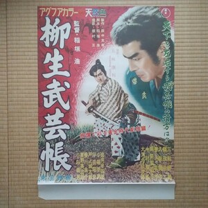 映画ポスター　柳生武芸帳　三船敏郎　鶴田浩二　Ｂ２サイズ